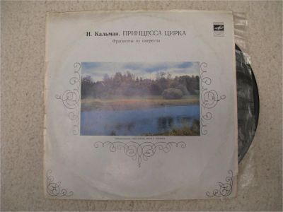 Лот: 7748081. Фото: 1. кальман . принцесса цирка (хорошее... Аудиозаписи