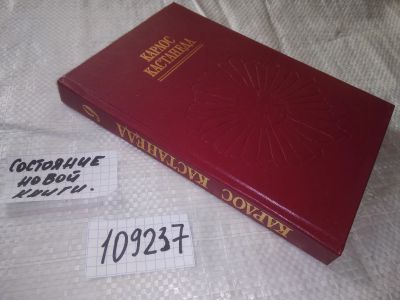 Лот: 20860657. Фото: 1. (109237) Кастанеда, Карлос Книга... Религия, оккультизм, эзотерика