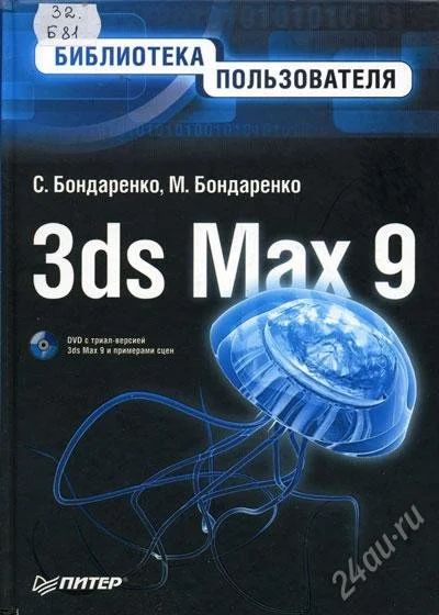 Лот: 1807042. Фото: 1. Самоучитель по 3ds max9. Самоучители
