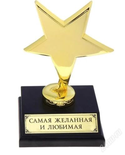 Лот: 2846596. Фото: 1. звезда "Самая желанная и любимая... Сувенирные мелочи