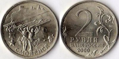 Лот: 824139. Фото: 1. 2 рубля "Смоленск" 2000 г. ММД. Россия и СССР 1917-1991 года
