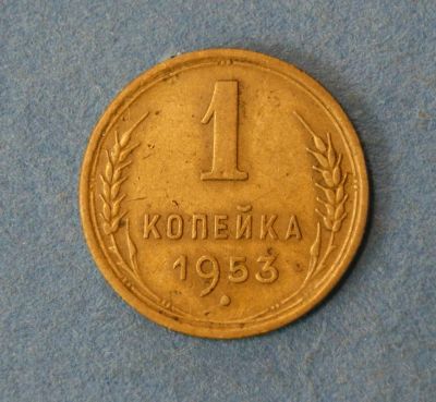Лот: 9526780. Фото: 1. монета 1 копейка 1953 год... Россия и СССР 1917-1991 года