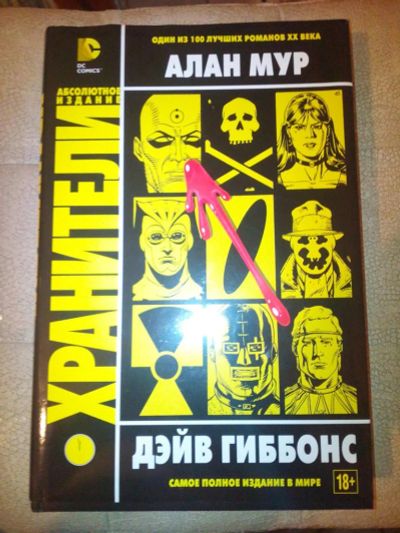 Лот: 6312670. Фото: 1. Графический роман "Хранители... Художественная