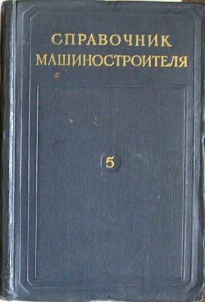 Лот: 8284445. Фото: 1. Справочник машиностроителя. В... Тяжелая промышленность