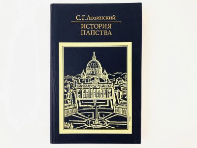 Лот: 23301242. Фото: 1. История папства. Лозинский С.Г... Религия, оккультизм, эзотерика