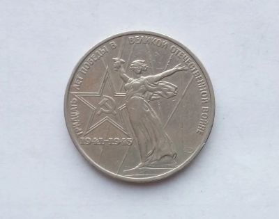 Лот: 16903814. Фото: 1. Рубль СССР 30 Лет Победы. Россия и СССР 1917-1991 года