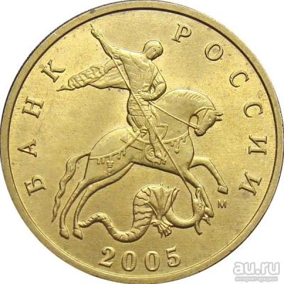 Лот: 8999300. Фото: 1. 50 копеек 2005 года. ММД и СП... Россия после 1991 года