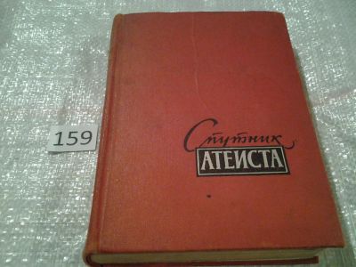 Лот: 6557153. Фото: 1. Спутник атеиста, Люциан Климович... История