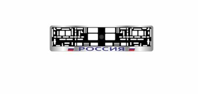 Лот: 20585755. Фото: 1. Рамка под номерной знак "Россия... Другое (оснащение, оборудование, аксессуары)