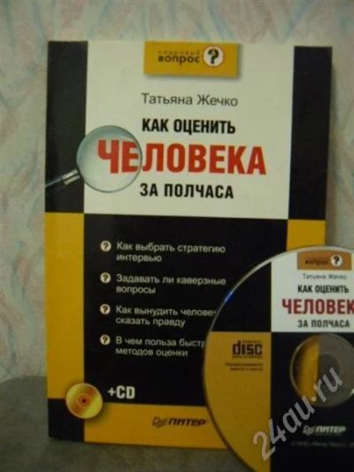 Лот: 534275. Фото: 1. Как оценить человека за пол часа... Другое (литература, книги)