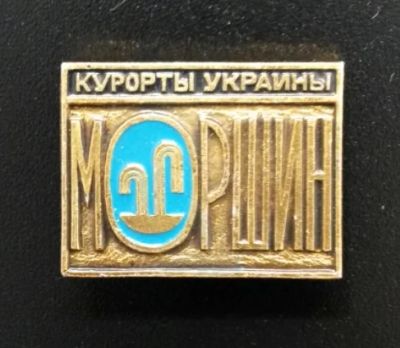 Лот: 4374633. Фото: 1. Знак Курорты Украины. Моршин... Сувенирные