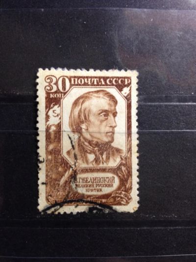 Лот: 5270836. Фото: 1. 1948 100 лет со дня смерти В.Г... Марки