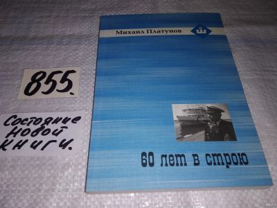 Лот: 13471244. Фото: 1. 60 лет в строю, Михаил Платунов... Мемуары, биографии