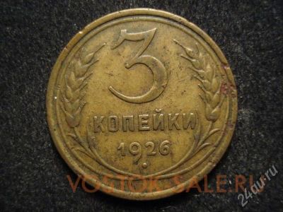 Лот: 314579. Фото: 1. 3 копейки 1926г. Россия и СССР 1917-1991 года