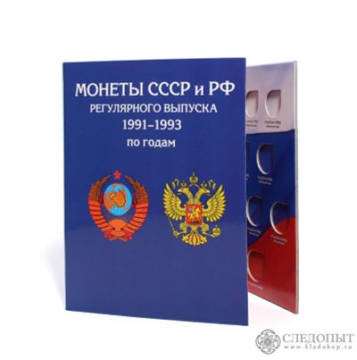 Лот: 12662999. Фото: 1. Альбом для монет СССР и РСФСР... Россия после 1991 года