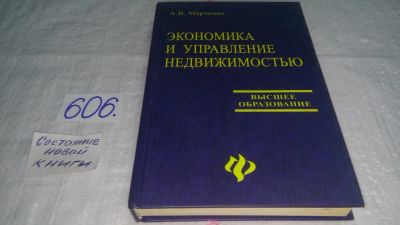 Лот: 10677546. Фото: 1. Экономика и управление недвижимостью... Экономика