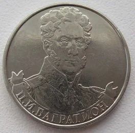 Лот: 10977638. Фото: 1. 2 рубля 2012. Багратион (20180202... Россия после 1991 года