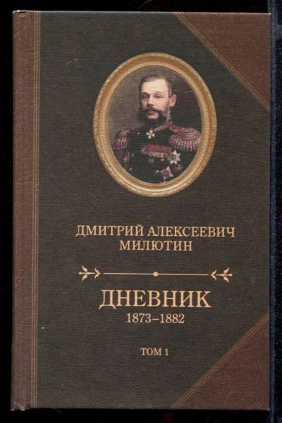 Лот: 23431823. Фото: 1. Дневник. 1873-1882 | В двух томах... Мемуары, биографии