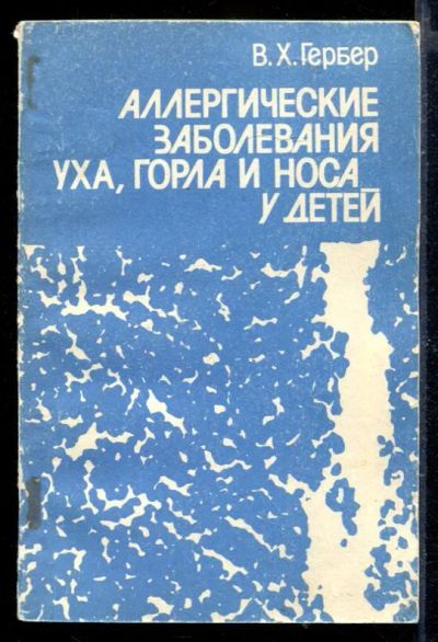 Лот: 23429702. Фото: 1. Аллергические заболевания уха... Традиционная медицина