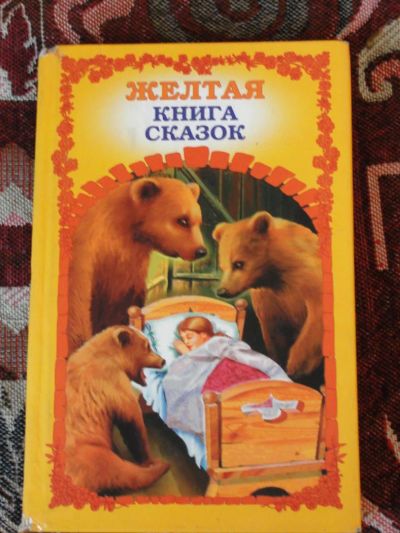 Лот: 4161783. Фото: 1. Желтая книга сказок. Другое (детям и родителям)