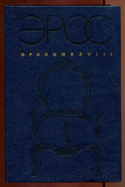 Лот: 23437147. Фото: 1. Эрос. Франция XVIII. Другое (дом, сад, досуг)