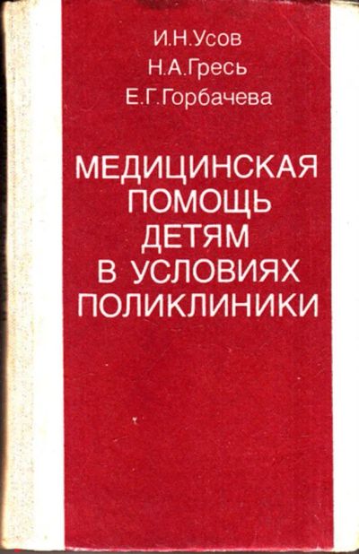 Лот: 23443965. Фото: 1. Медицинская помощь детям в условиях... Традиционная медицина
