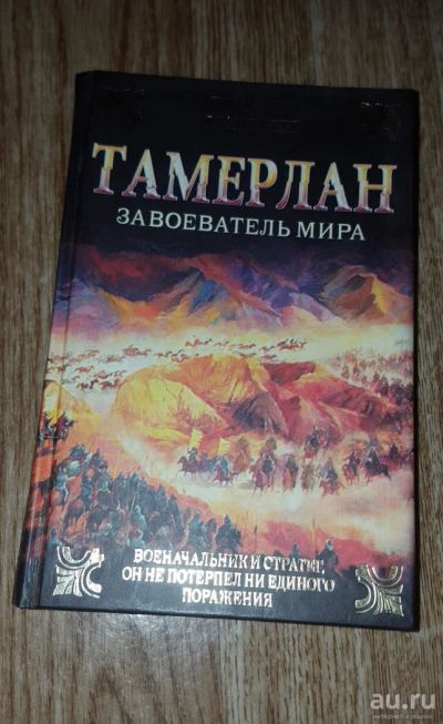 Лот: 9023246. Фото: 1. Книга "Тамерлан: Завоеватель мира... Мемуары, биографии