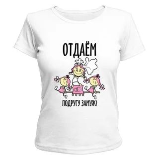 Лот: 8367365. Фото: 1. Футболка на девичник "Отдаем подругу... Футболки, топы и майки