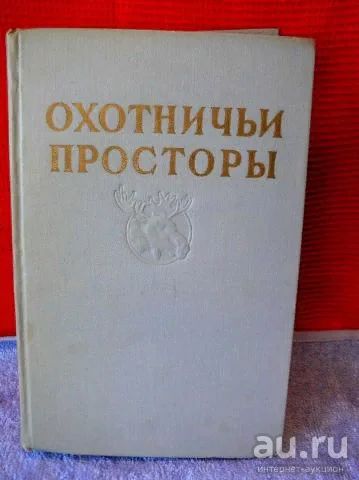 Лот: 15848715. Фото: 1. Альманах - Охотничьи просторы. Охота, рыбалка