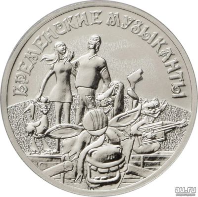 Лот: 17039764. Фото: 1. 25 рублей Бременские музыканты. Россия после 1991 года