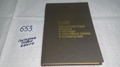 Лот: 10947470. Фото: 1. Вероятностные модели и методы... Электротехника, радиотехника