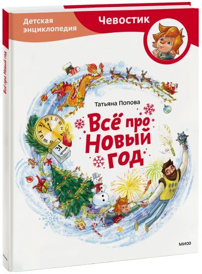 Лот: 24464827. Фото: 1. Всё про Новый год. Художественная для детей