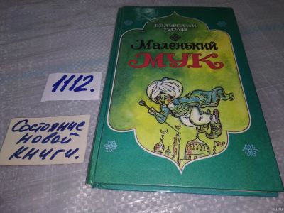 Лот: 18169019. Фото: 1. Гауф, В. Маленький Мук (1112). Художественная для детей