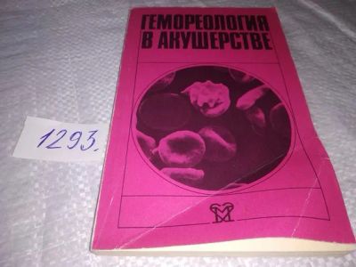 Лот: 19899805. Фото: 1. Савельева Г.М., Дживелегова Г... Традиционная медицина