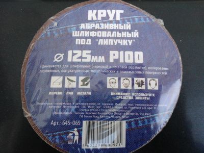 Лот: 8866655. Фото: 1. Круг диск абразивный шлифовальный... Расходные материалы, сменные насадки