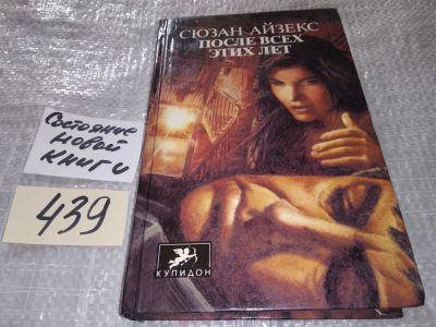 Лот: 16542576. Фото: 1. Айзекс Сюзан. После всех этих... Художественная