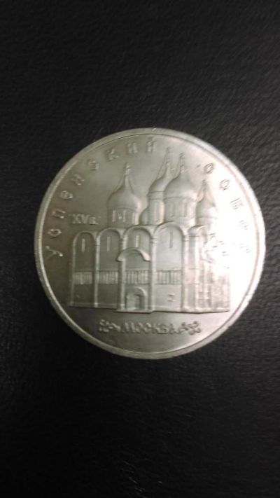 Лот: 7795506. Фото: 1. 5 рублей 1990 Успенский собор. Россия и СССР 1917-1991 года