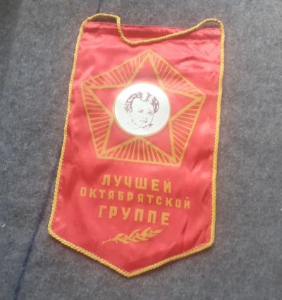 Лот: 17885666. Фото: 1. Вымпел, лучшей Октябрятской группе... Предметы интерьера и быта