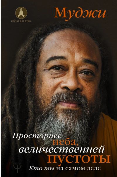 Лот: 11183025. Фото: 1. Муджи "Просторнее неба, величественней... Религия, оккультизм, эзотерика