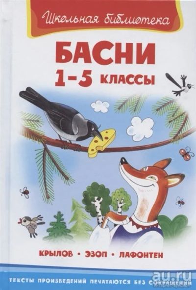 Лот: 18332015. Фото: 1. Басни. 1-5 классы Крылов И., Эзоп... Художественная для детей