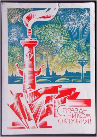 Лот: 7946071. Фото: 1. Открытка Левиновский. С праздником... Открытки, конверты