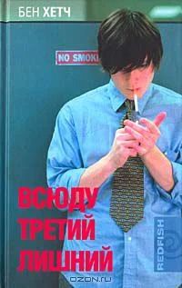Лот: 4286140. Фото: 1. Всюду третий лишний Бен хетч обмен... Художественная