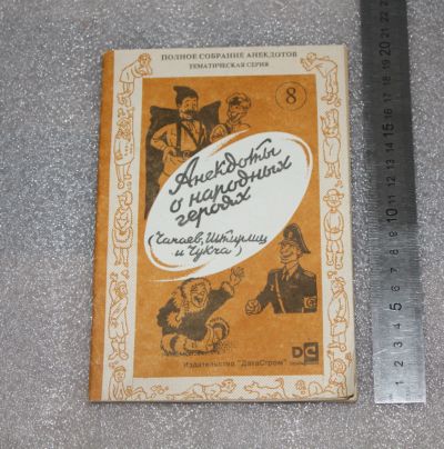 Лот: 19254535. Фото: 1. Анекдоты о народных героях (Чапаев... Другое (хобби, туризм, спорт)