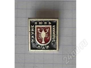 Лот: 60843. Фото: 1. Знак зодиака РАК. Другое (значки, медали, жетоны)