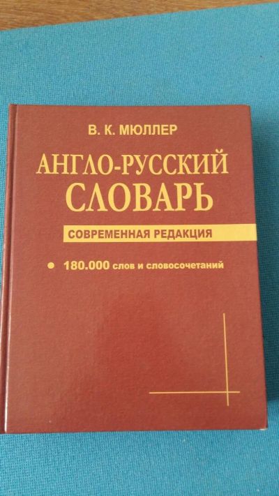 Лот: 9906972. Фото: 1. Большой англо-русский словарь... Словари