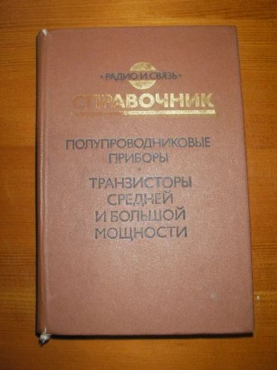 Лот: 4741164. Фото: 1. Полупроводниковые приборы. Транзисторы... Справочники