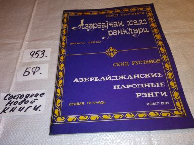 Лот: 15829427. Фото: 1. Азербайджанские народные рэнги... Музыка