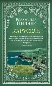 Лот: 24402100. Фото: 1. Пилчер Розамунда - Карусель... Художественная