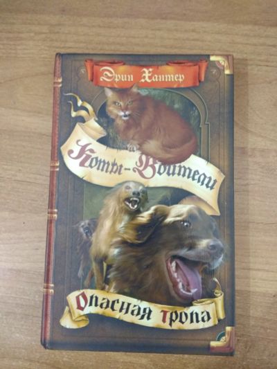 Лот: 15791902. Фото: 1. Эрин Хантер Коты-воители Опасная... Художественная