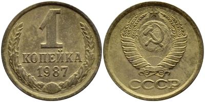 Лот: 6697970. Фото: 1. 1 копейка 1987 год. СССР. Россия и СССР 1917-1991 года